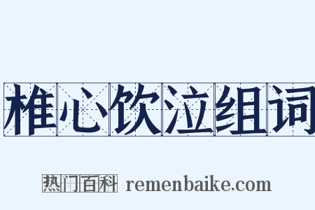 椎心饮泣组词是什么意思的图片